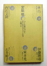 つくる術について五人のデザイナーたちと語った : 宮脇檀対談集