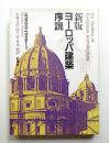 ヨーロッパ建築序説