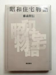 昭和住宅物語 : 初期モダニズムからポストモダンまで23の住まいと建築家