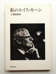 私のルイス・カーン