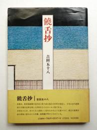 饒舌抄