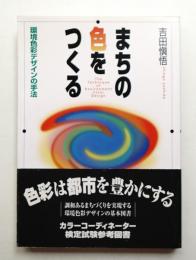 まちの色をつくる : 環境色彩デザインの手法