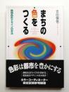 まちの色をつくる : 環境色彩デザインの手法