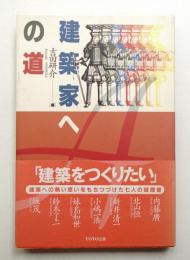建築家への道