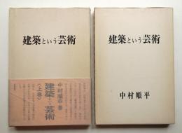 建築という芸術