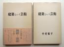 建築という芸術
