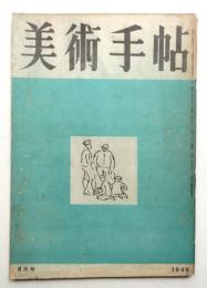 美術手帖 1949年8月号 No.20