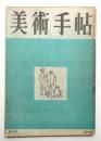 美術手帖 1949年8月号 No.20