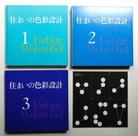 住まいの色彩設計 1 + 2 + 3