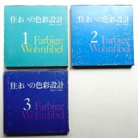 住まいの色彩設計 1 + 2 + 3