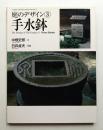 手水鉢