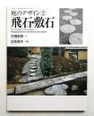 飛石・敷石