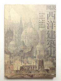 図説西洋建築史