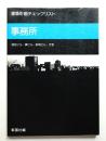 建築計画チェックリスト 事務所 : 自社ビル・貸ビル・併用ビル・庁舎