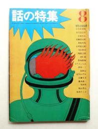 話の特集 第7号 昭和41年8月