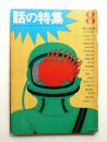 話の特集 第7号 昭和41年8月