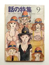 話の特集 第31号 昭和43年9月