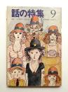 話の特集 第31号 昭和43年9月