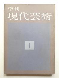 季刊現代芸術 1号 (1958年10月)