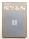 季刊現代芸術 1号 (1958年10月)