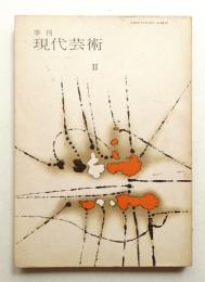 季刊現代芸術 2号 (1959年3月)