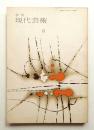 季刊現代芸術 2号 (1959年3月)
