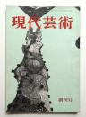 現代芸術 第1巻 第1号 1960年10月