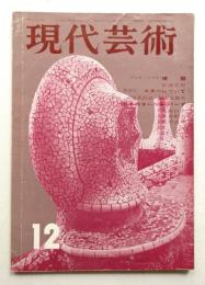 現代芸術 第1巻 第3号 1960年12月