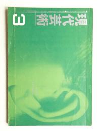 現代芸術 第2巻 第3号 1961年3月