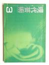 現代芸術 第2巻 第3号 1961年3月