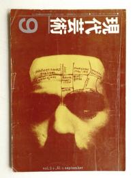 現代芸術 第2巻 第8号 1961年9月