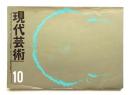 現代芸術 第2巻 第9号 1961年10月