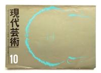 現代芸術 第2巻 第9号 1961年10月
