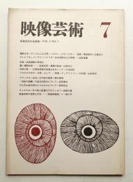 映像芸術 第2巻 第7号 1965年7月