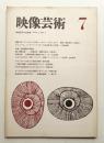 映像芸術 第2巻 第7号 1965年7月