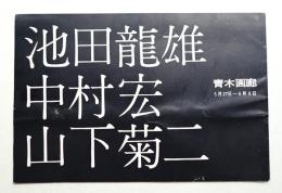 池田龍雄 中村宏 山下菊二
