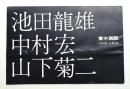 池田龍雄 中村宏 山下菊二
