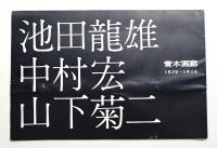 池田龍雄 中村宏 山下菊二