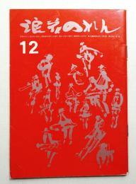 浪花のれん 第43号 (昭和38年12月)