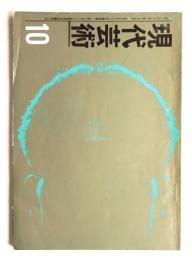 現代芸術 第2巻 第9号 1961年10月