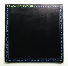 ステーション・ワゴンの世界