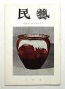 民藝 = The mingei 第171号 昭和42年3月号