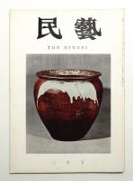 民藝 = The mingei 第171号 昭和42年3月号