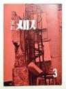 走れメロス 3 (1960年9月)