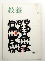 教養 11号 (1962年秋)
