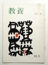 教養 11号 (1962年秋)
