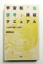 宇宙船「地球号」操縦マニュアル
