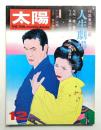 太陽 10巻12号=No.114 (1972年12月)