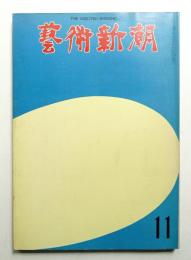 藝術新潮 1973年11月 第24巻 第11号