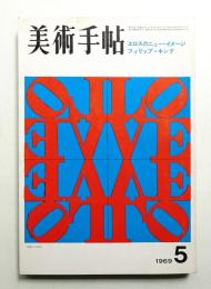 美術手帖 1969年5月号 No.312
